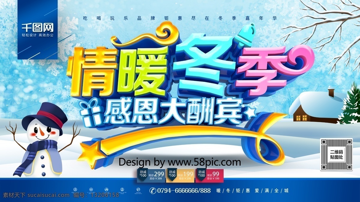 c4d 创意 时尚 立体 情 暖 冬季 促销 展板 冬天 冬日 冬季新品 冬季素材 冬季展板 冬季促销展板 冬季新装 冬季新款 冬季主题 冬季活动 冬季广告 冬季图片 冬季宣传 商场冬季促销 超市冬季促销 冬天来了