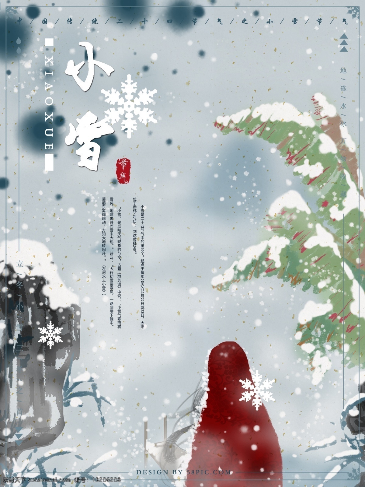 原创 手绘 古风 插画 传统 节气 小雪 海报 雪景 假山 冬天 仕女 披风 芭蕉 二十四节气 传统节气