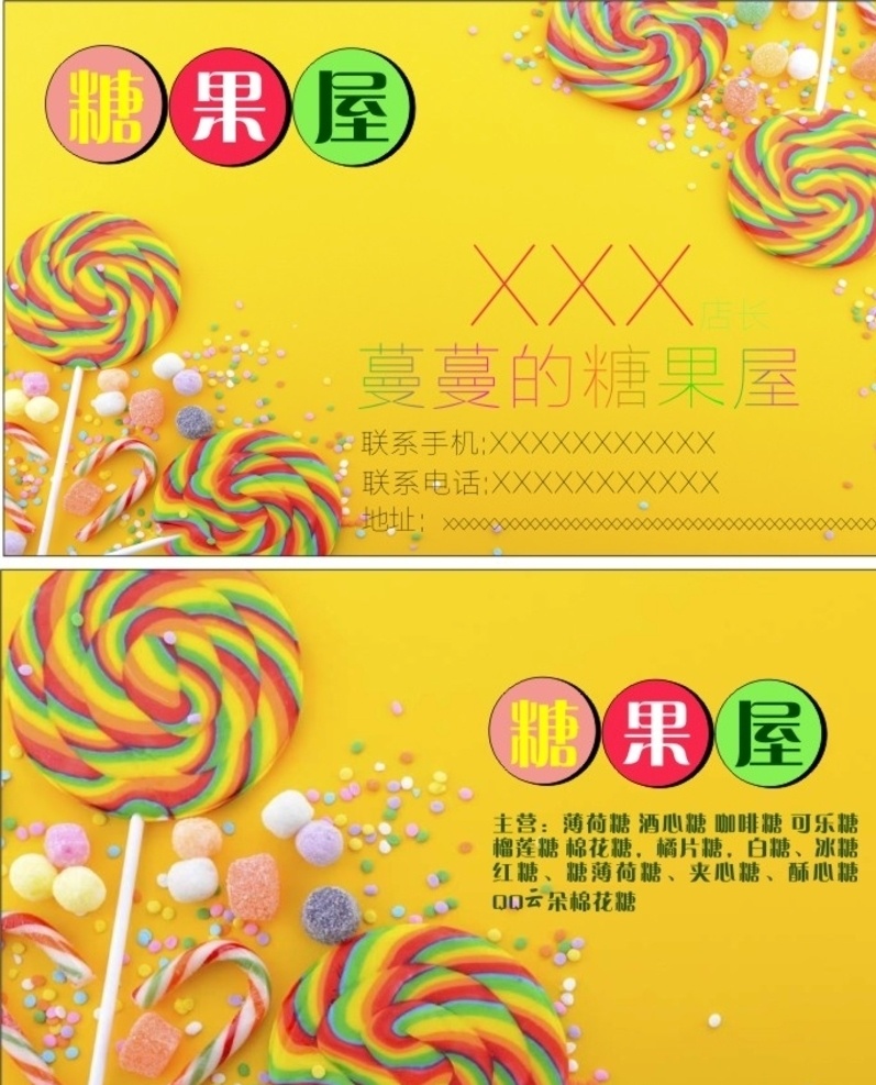 糖果名片 糖果 甜蜜 五彩缤纷 黄色 名片 名片卡片