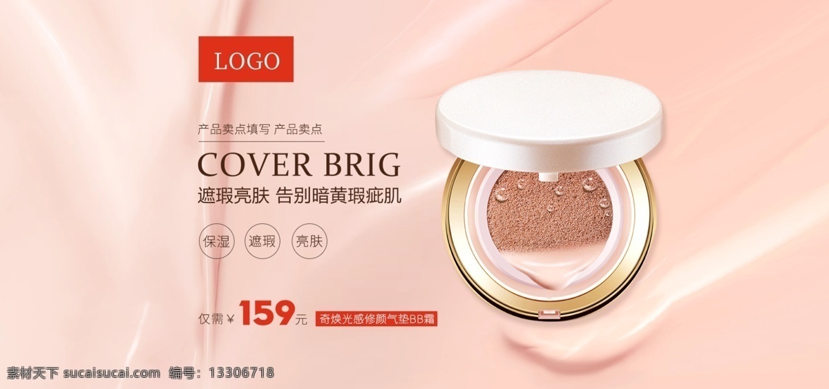 淘宝 天猫 美 妆 bb 霜 素 颜 banner 图 模板 bb霜 粉底液 遮瑕膏 bb霜素材 简约 风 化妆品 cc爽 素颜霜