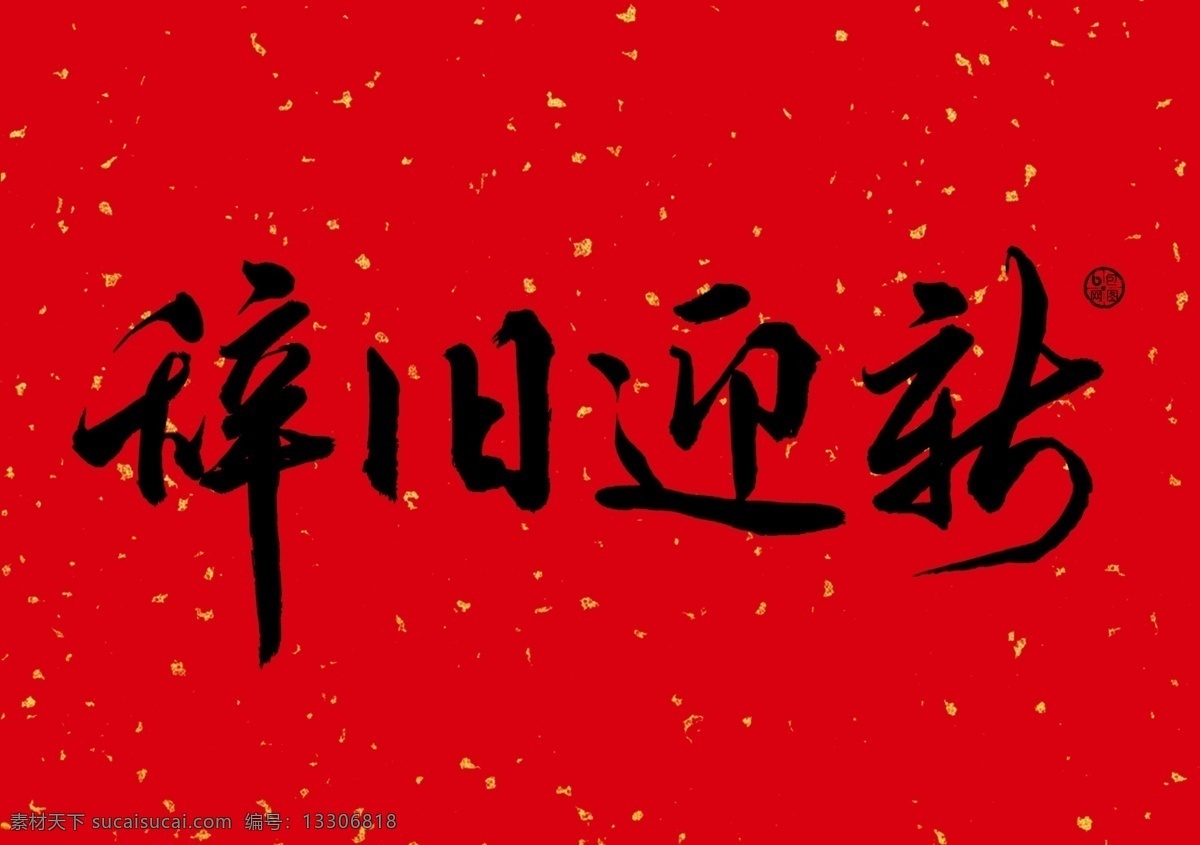 辞旧迎新 欢乐中国年 年味 新年贺卡 中国年 过大年 和谐 幸福祥和 新年中国年 春节 新春门头 门楼 拱门 阖家欢乐 猪年大吉 恭贺新春 拜年 元旦晚会 新年春节 岁末狂欢 新年好 欢度春节 过年 吉祥如意 鸿运当头 新春联欢 福星到 除夕夜 拜大年 吉祥中国年 喜庆 元旦 新年快乐 传统佳节 中国风 年节 新春素材