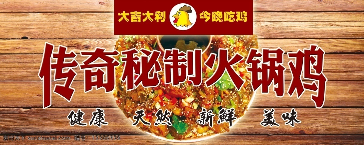 传奇 秘 制 火锅 鸡 秘制 火锅鸡 传奇秘制 火锅鸡海报 秘制火锅鸡