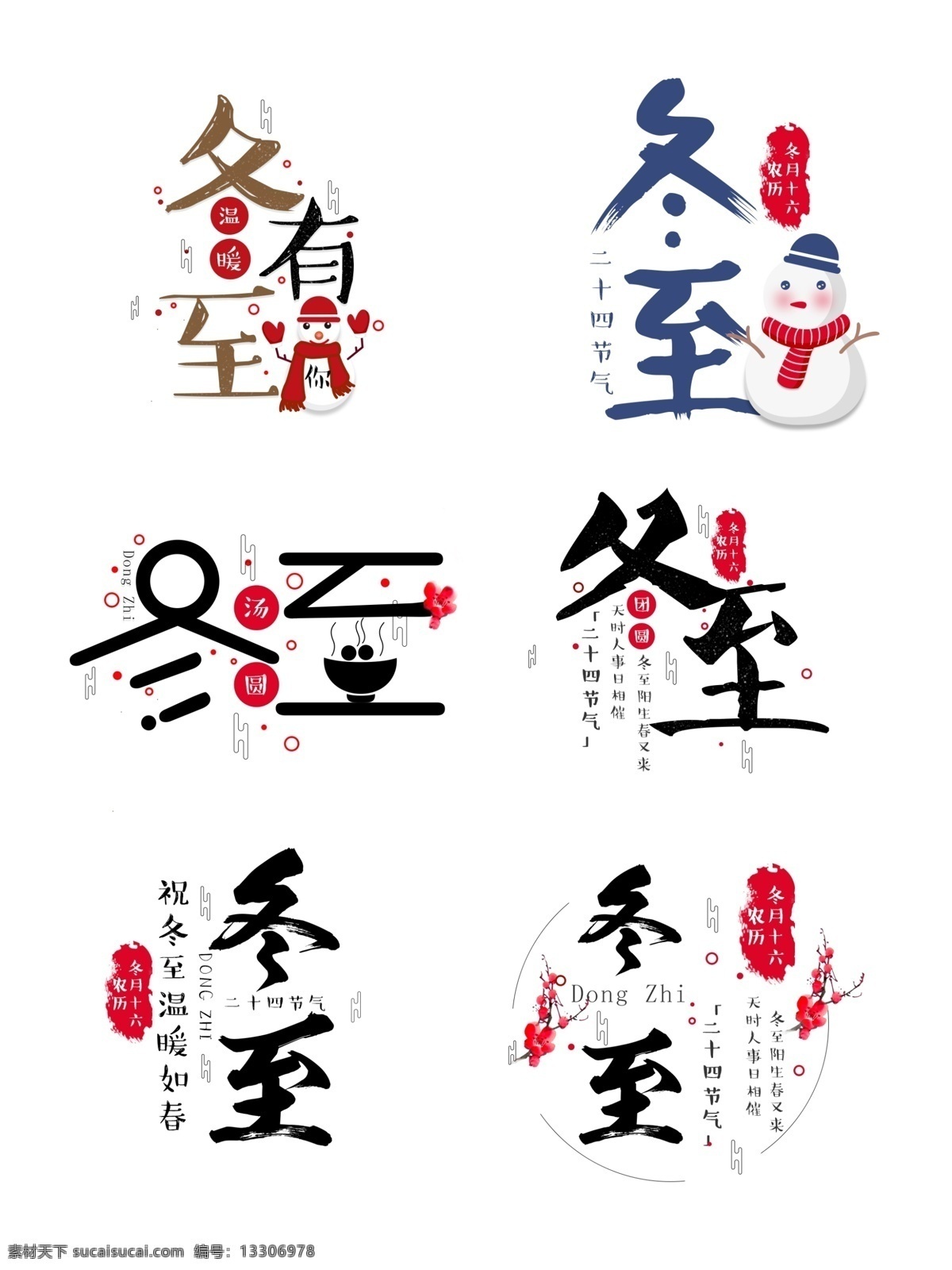 冬至 主题 艺术 字 元素 套 图 冬至主题 冬至艺术字 艺术字 二十四节气