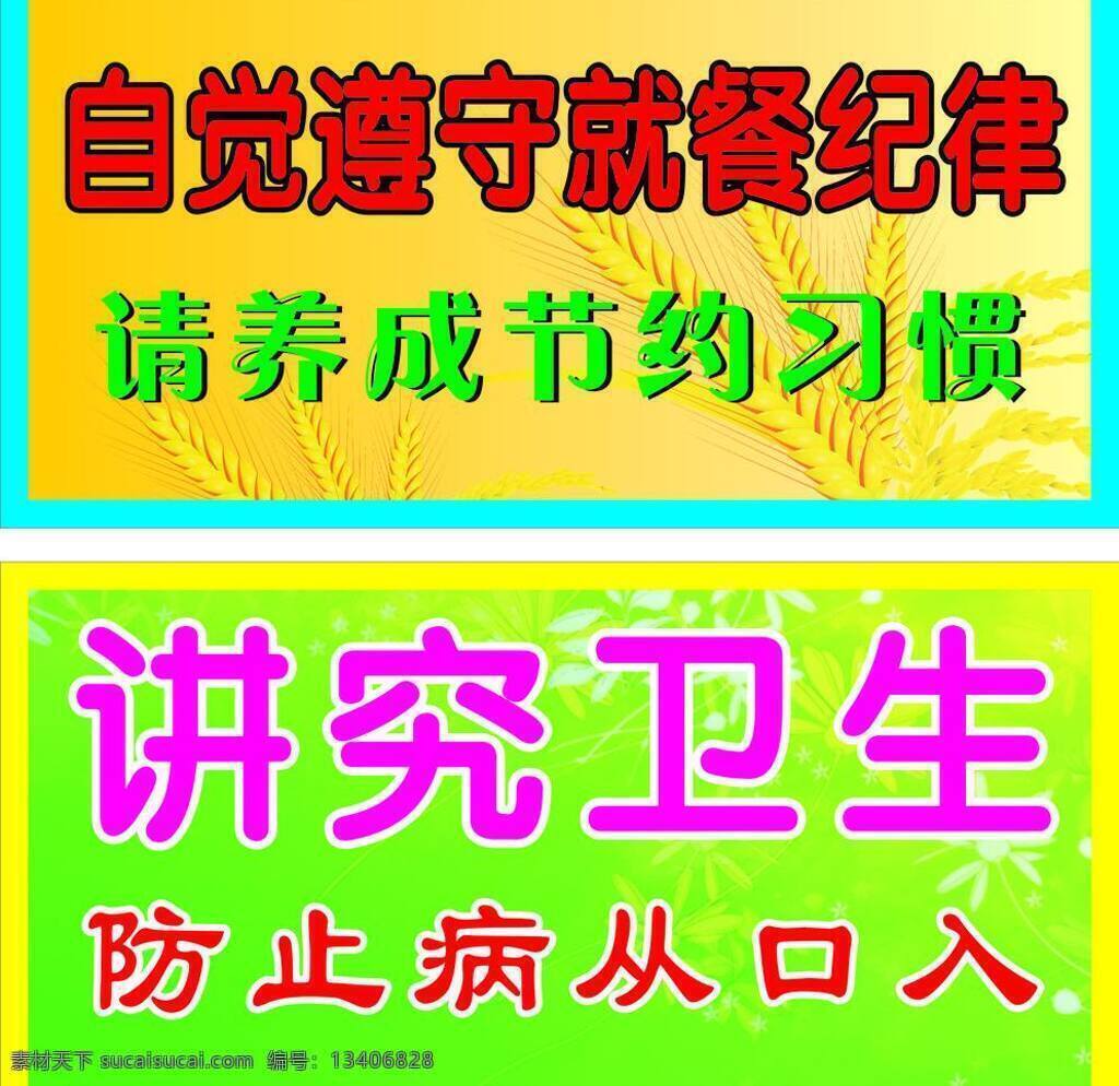 节约免费下载 讲究卫生 节约 金黄色 其他设计 设计图 卫生 防止病从口入 自觉遵守 绿花纹底 矢量 展板 公益展板设计