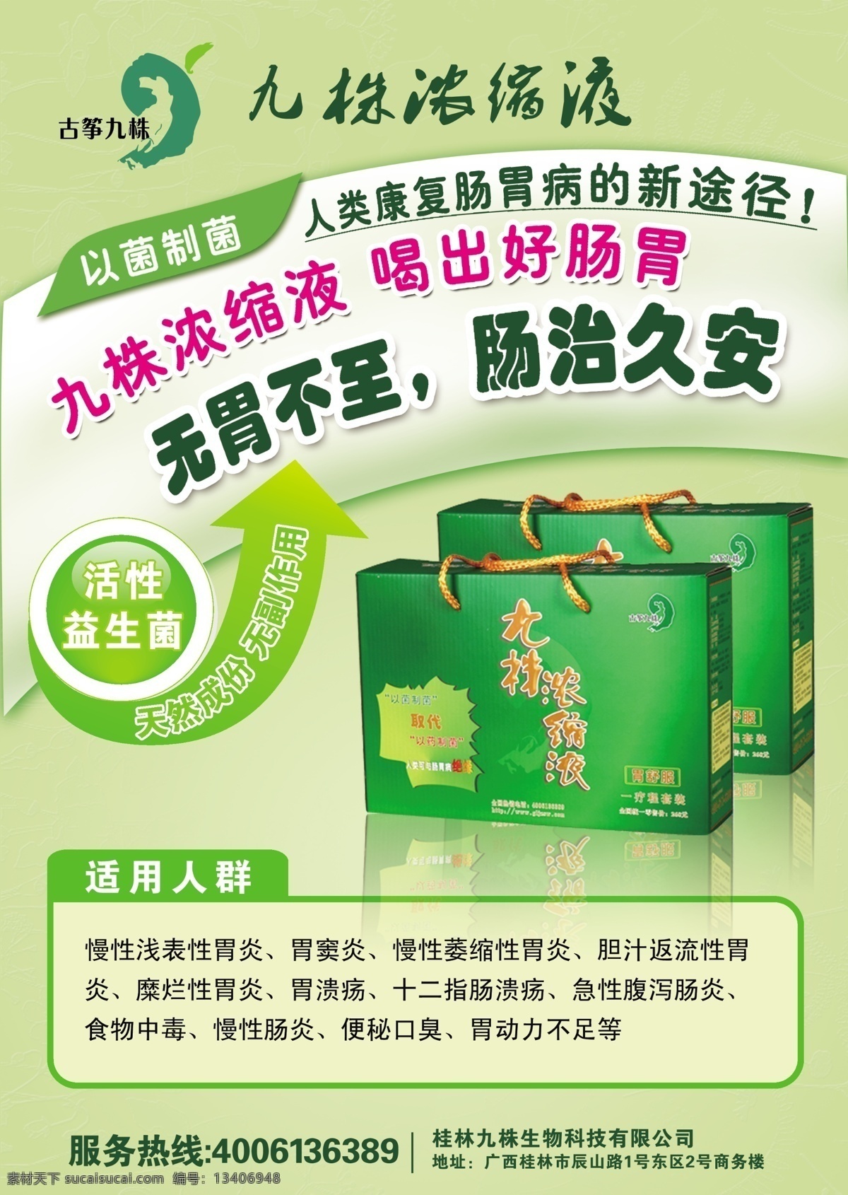 肠胃 益生 菌 a4 宣传单 益生菌 海报 九株浓缩液