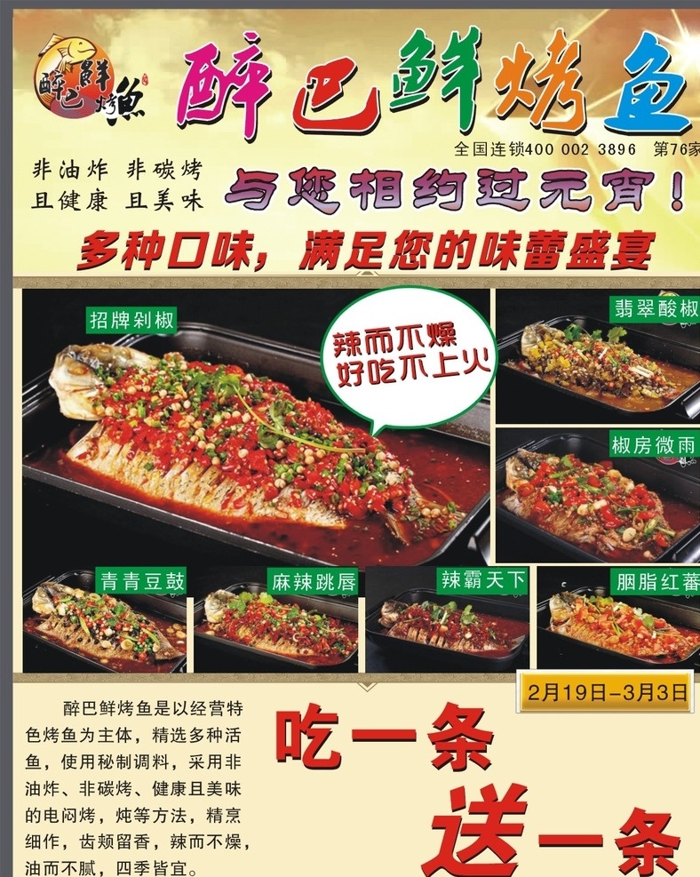 醉巴鲜烤鱼 开业促销活动 烤鱼 元宵节 醉巴鲜