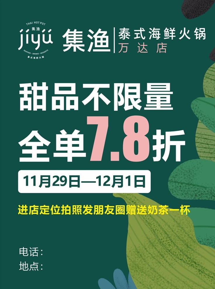 集 渔 火锅 开业 活动 海报 集渔火锅 开业活动海报 插画 热带植物 集渔 火锅店开业 开业海报 海报设计类