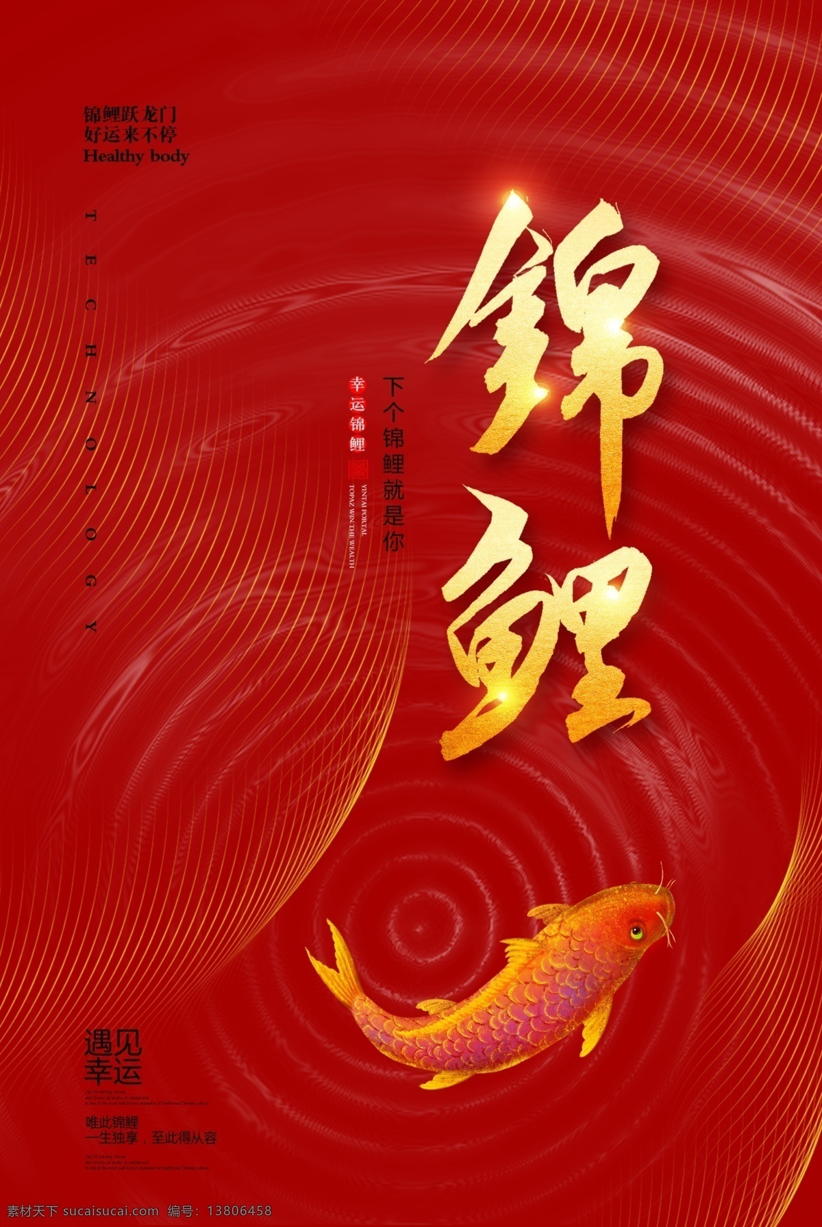 幸运锦鲤海报 锦鲤营销 杭州锦鲤 中国锦鲤 中国锦鲤营销 促销活动 商家促销 锦鲤促销 锦鲤广告 锦鲤展板 锦鲤背景 幸运儿 幸运锦鲤 锦鲤带好运 锦鲤海报 全国锦鲤 年会展板 年会舞台背景 锦鲤抽奖 锦鲤中奖