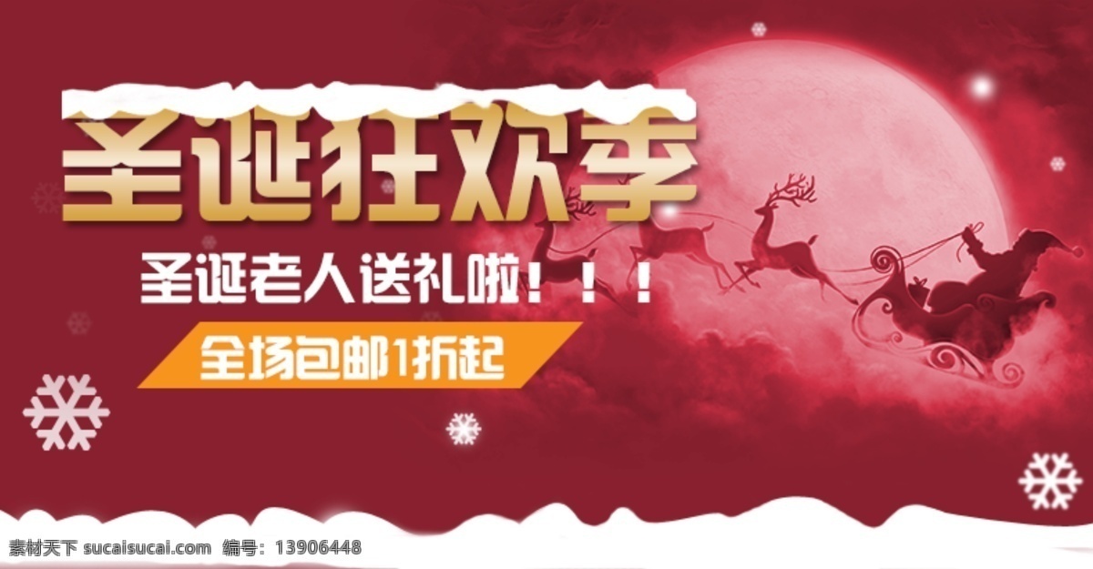 淘宝 天猫 圣诞 促销 海报 促销海报 红色 积雪 圣诞节 圣诞老人 下雪 月亮 淘宝素材 淘宝促销海报