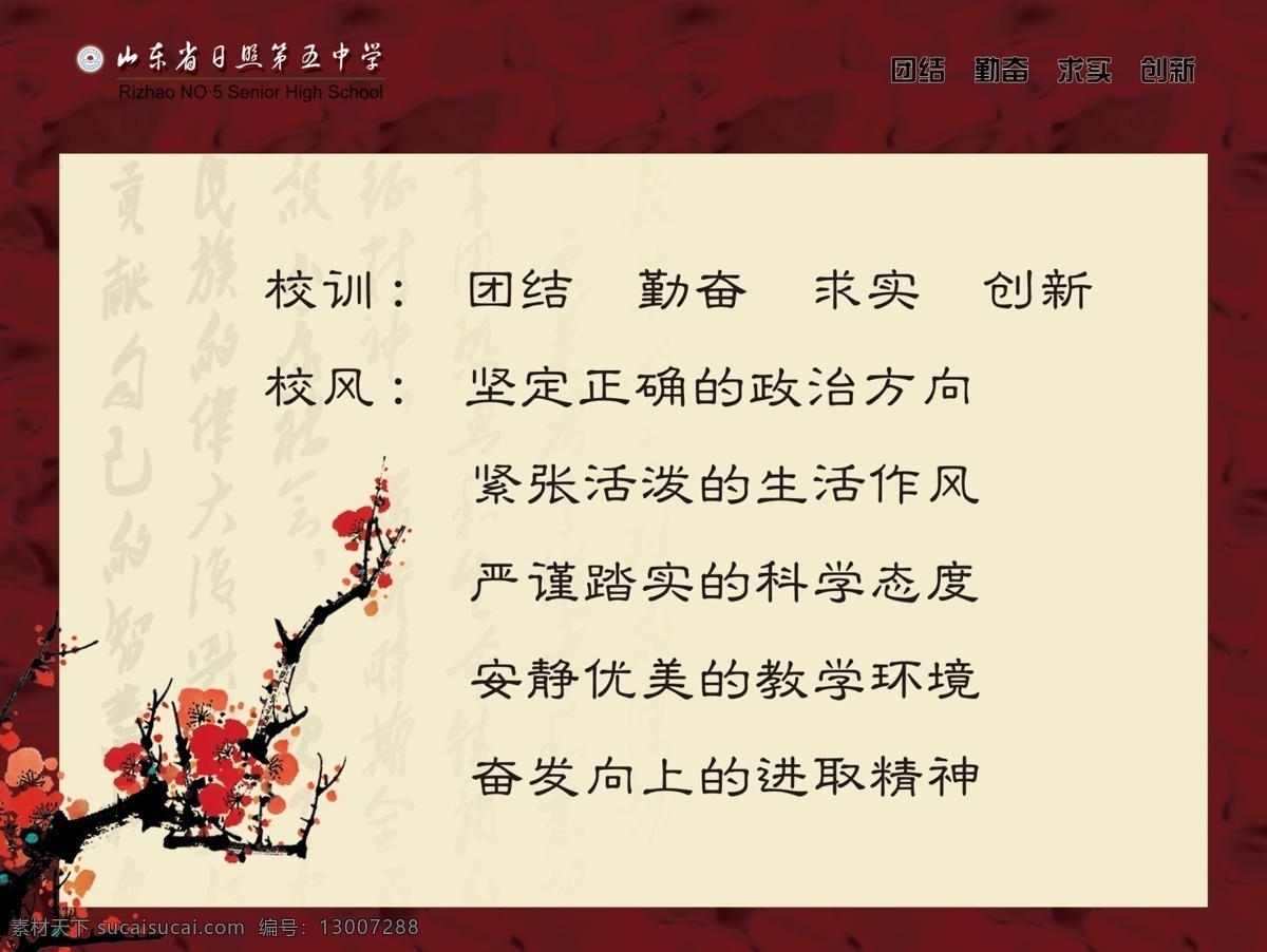 校训校风 校训 校风 学校 梅花 团结 勤奋 求实 创新 展板模板 广告设计模板 源文件