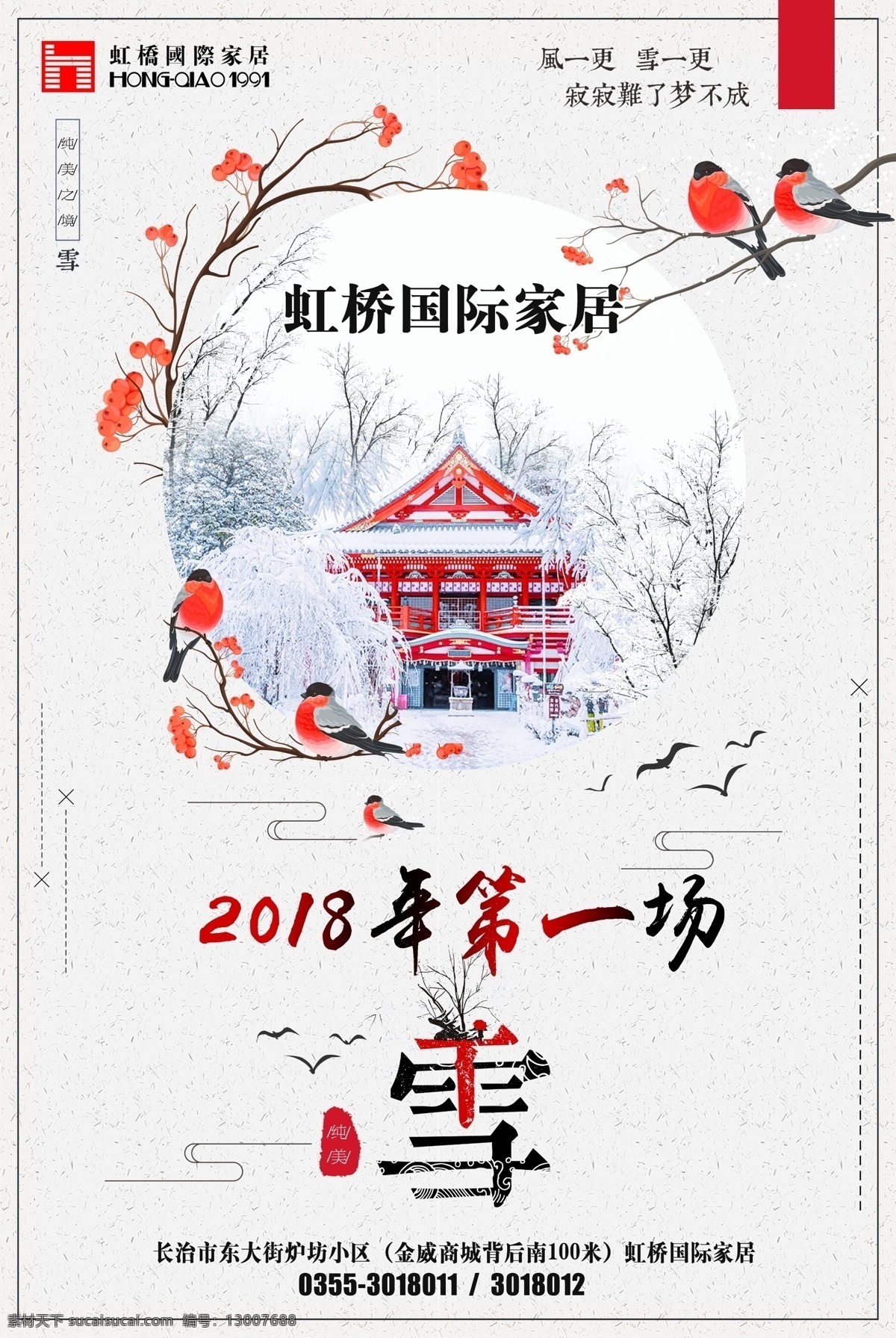 第一场 雪花 白雪红梅 喜鹊