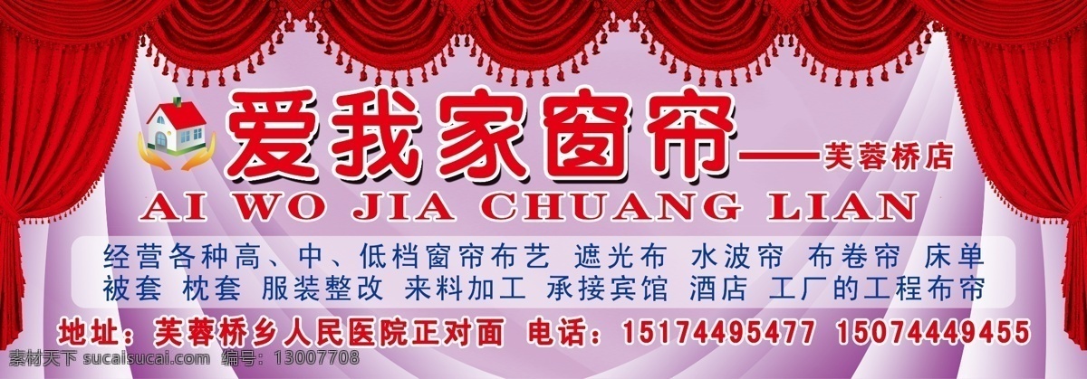 爱我家窗帘 窗帘 红色窗帘 卷帘 布帘 窗帘广告 窗帘招牌 门头招牌 展板模板 广告设计模板 源文件