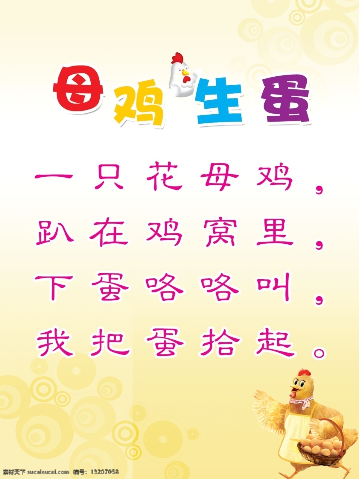 儿歌 母鸡生蛋 卡通小鸡 卡通挎篮母鸡 黄色背景 分层 源文件