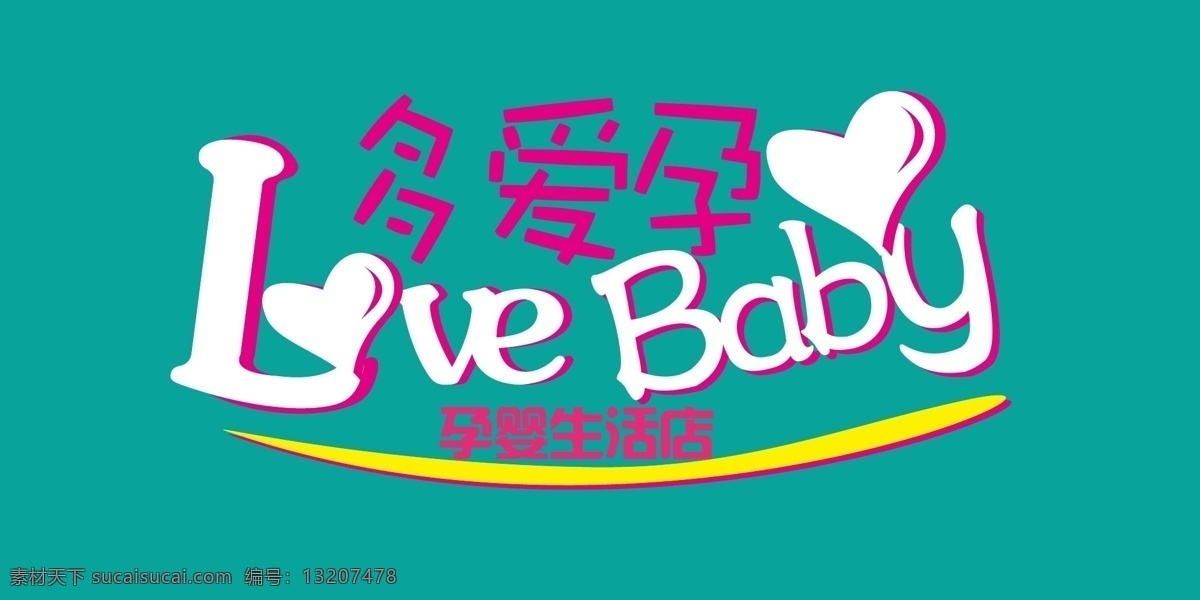 孕婴店门头 孕婴 亲子 生活馆 门头 婴儿 love baby 可爱 logo logo设计