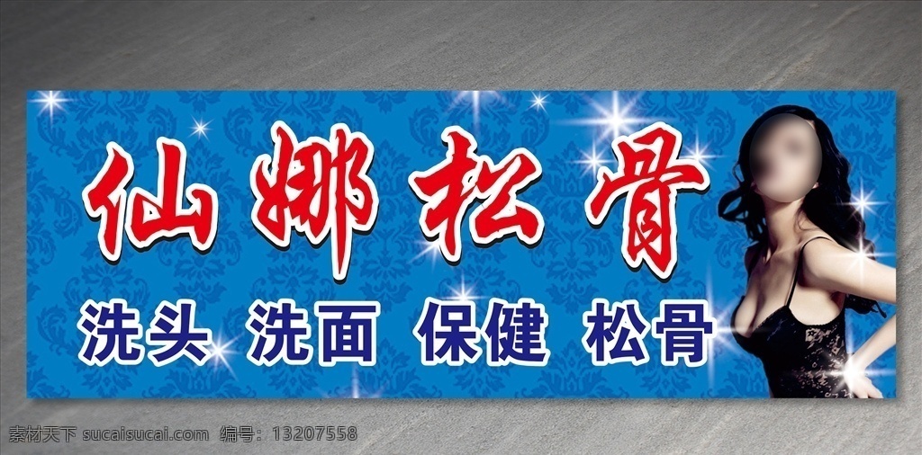 按摩松骨招牌 按摩 松骨 按摩门头 保健按摩 洗头 洗面 保健按摩招牌 店招 招牌门头