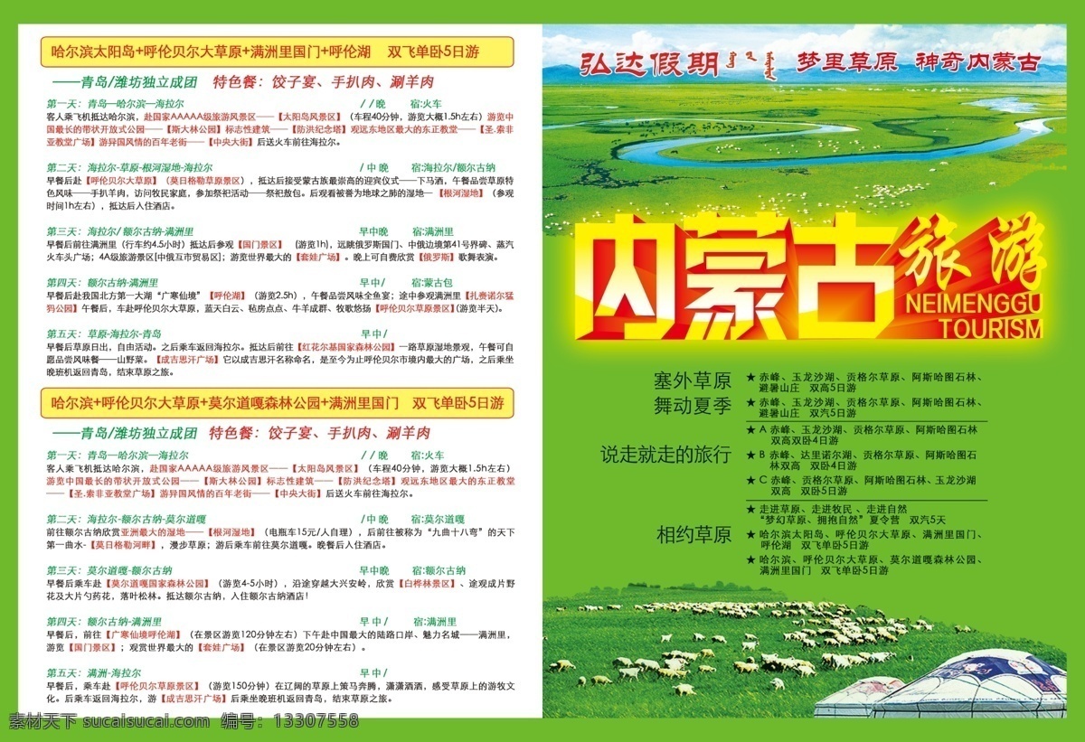 内蒙古旅游 单页 赤峰 旅游 白色