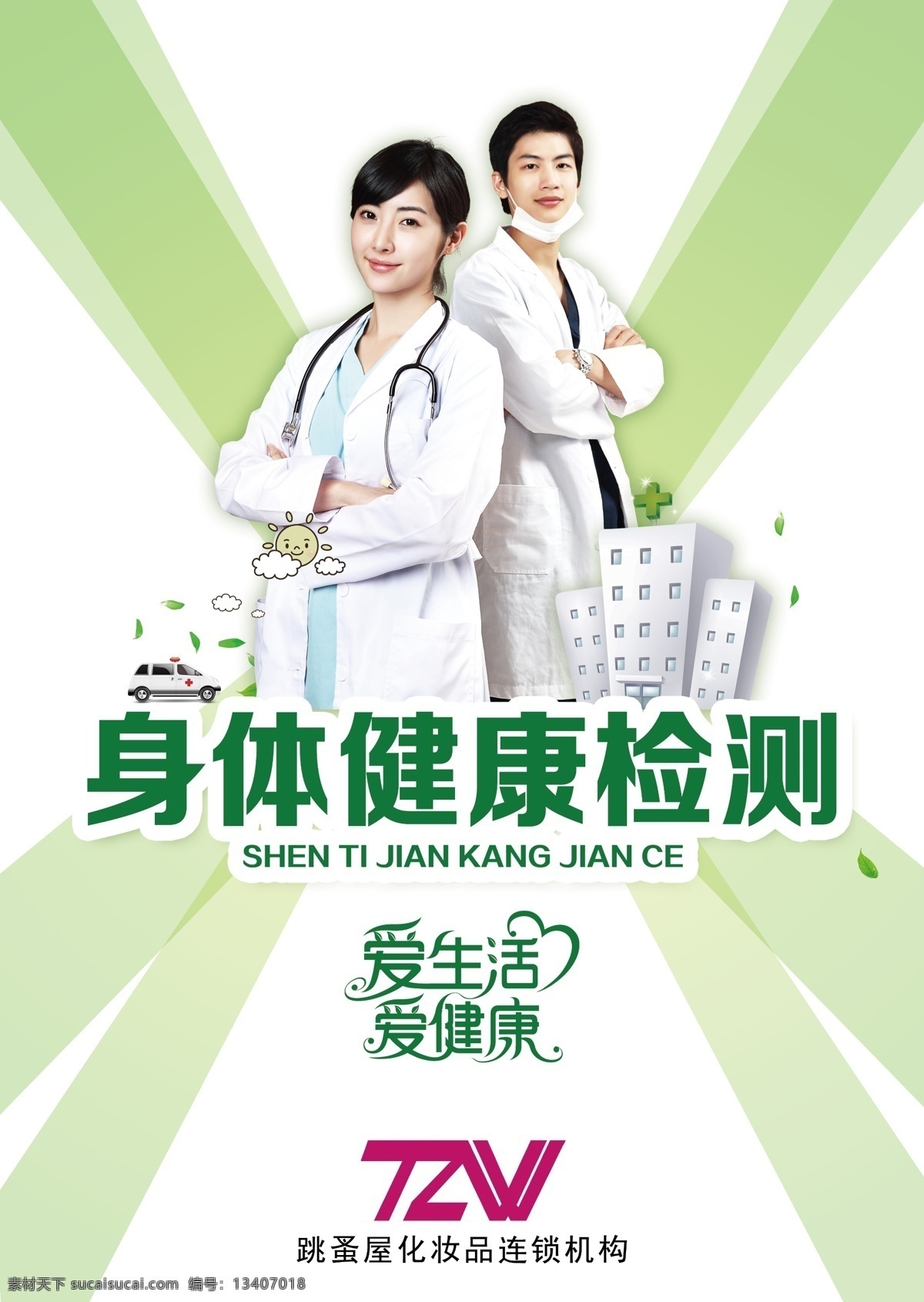 健康检测区 检测 医院 海报 亚健康 救护车 卡通 人物 广告设计模板 源文件