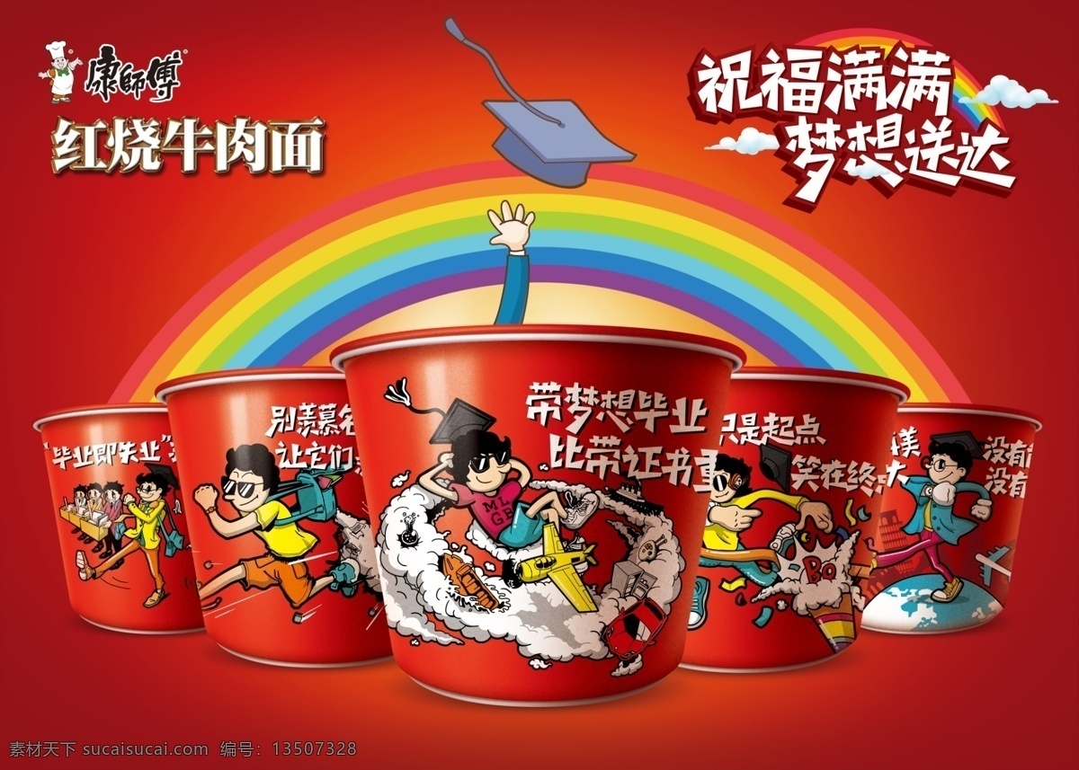 康师傅 方便面 广告 康师傅方便面 美食 红烧牛肉面 祝福满满 梦想送达 彩虹 创意插画 学位帽