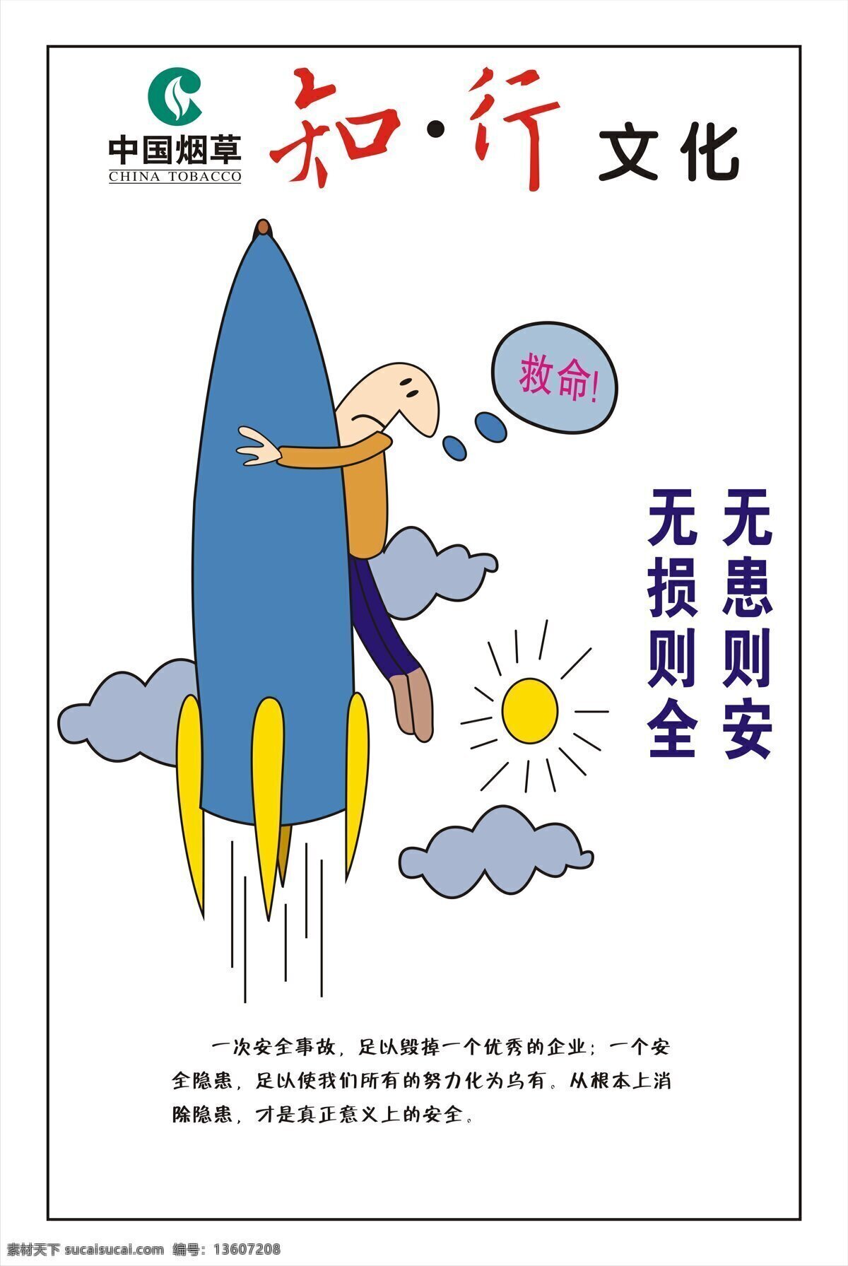 知行 文化 火箭 中国烟草 知行文化 矢量 安全理念 无患则安 无损则全