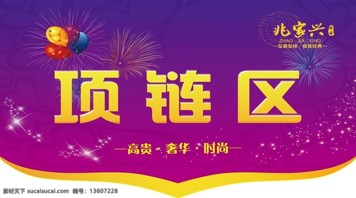 区域 吊牌 黄金 奢华 时尚 项链 项链区 区域吊牌 珍贵 兆家兴 psd源文件