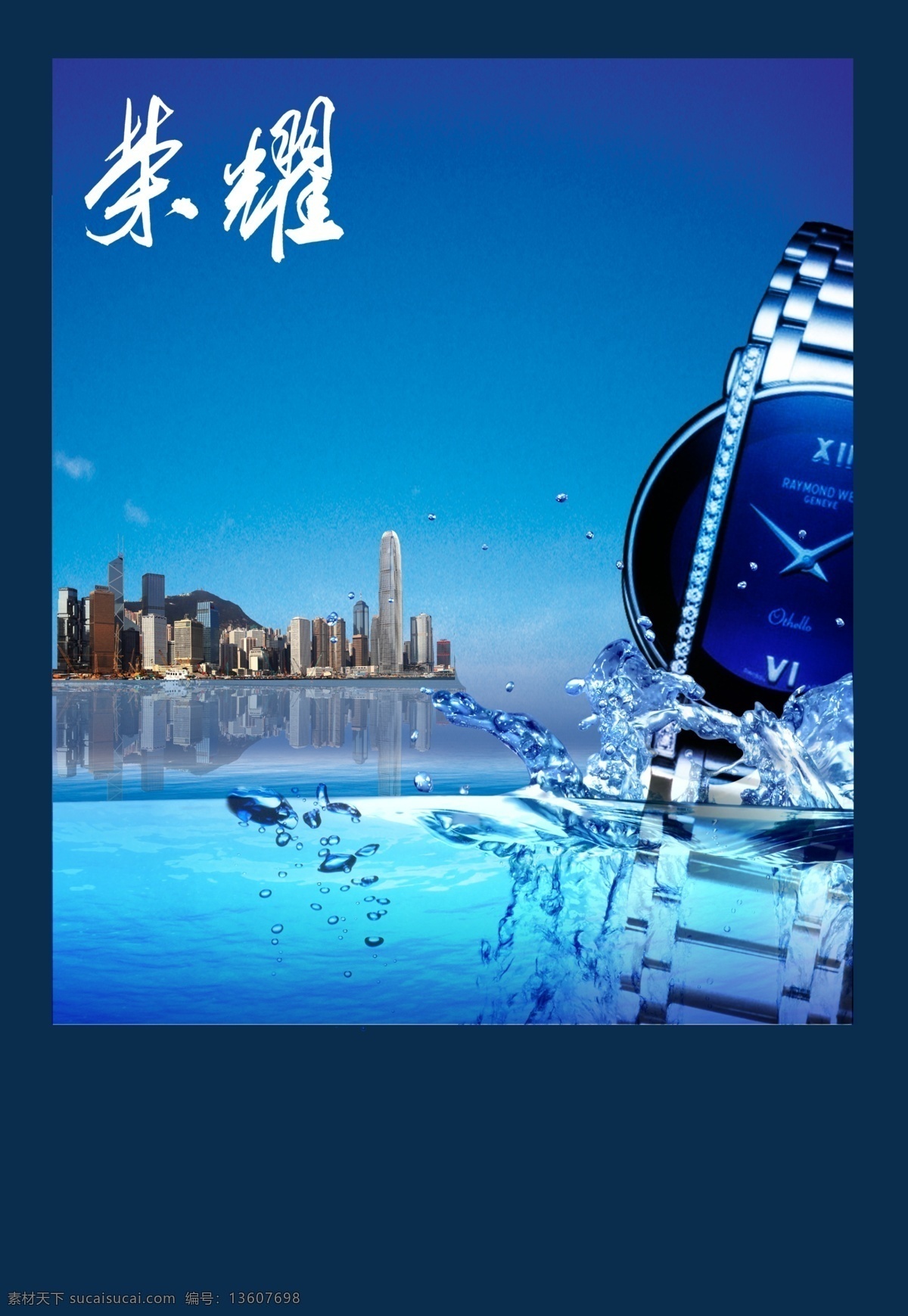 手表 城市 大楼 湖 蓝色 楼房 荣耀 水珠 海报 其他海报设计