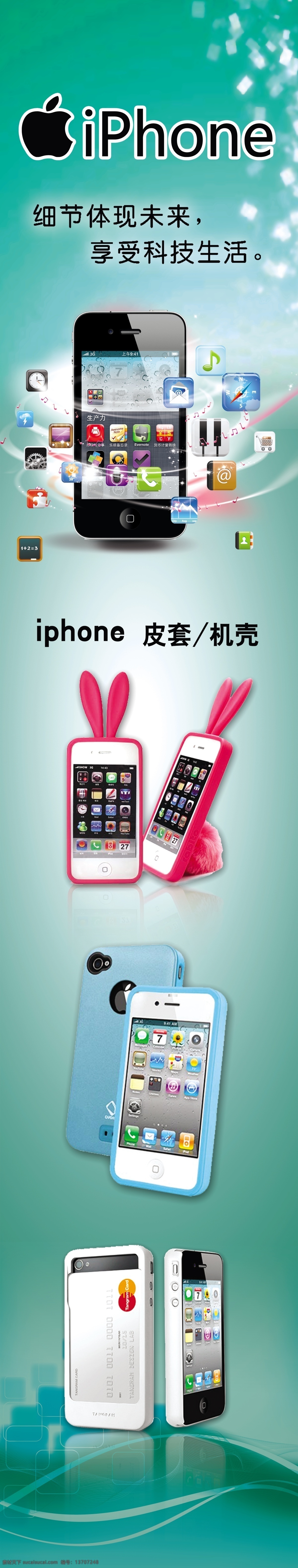 苹果手机广告 苹果 手机 iphone4 苹果手机 苹果手机图片 苹果手机灯片 苹果手机标志 苹果手机海报 浅绿底图 广告 模板 柱子 苹果标志 iphone 皮套 机壳 广告设计模板 源文件