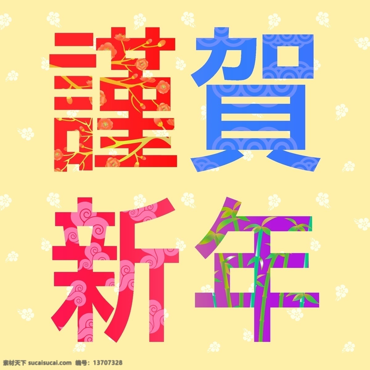 矢量新年文字 矢量文字 新年 新年文字