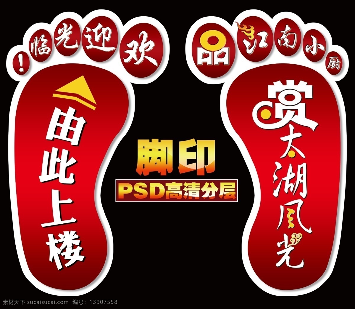 脚印贴 双脚 由此上楼 太湖 欢迎光临 分层 高清 地面贴 脚贴 地板贴广告 源文件