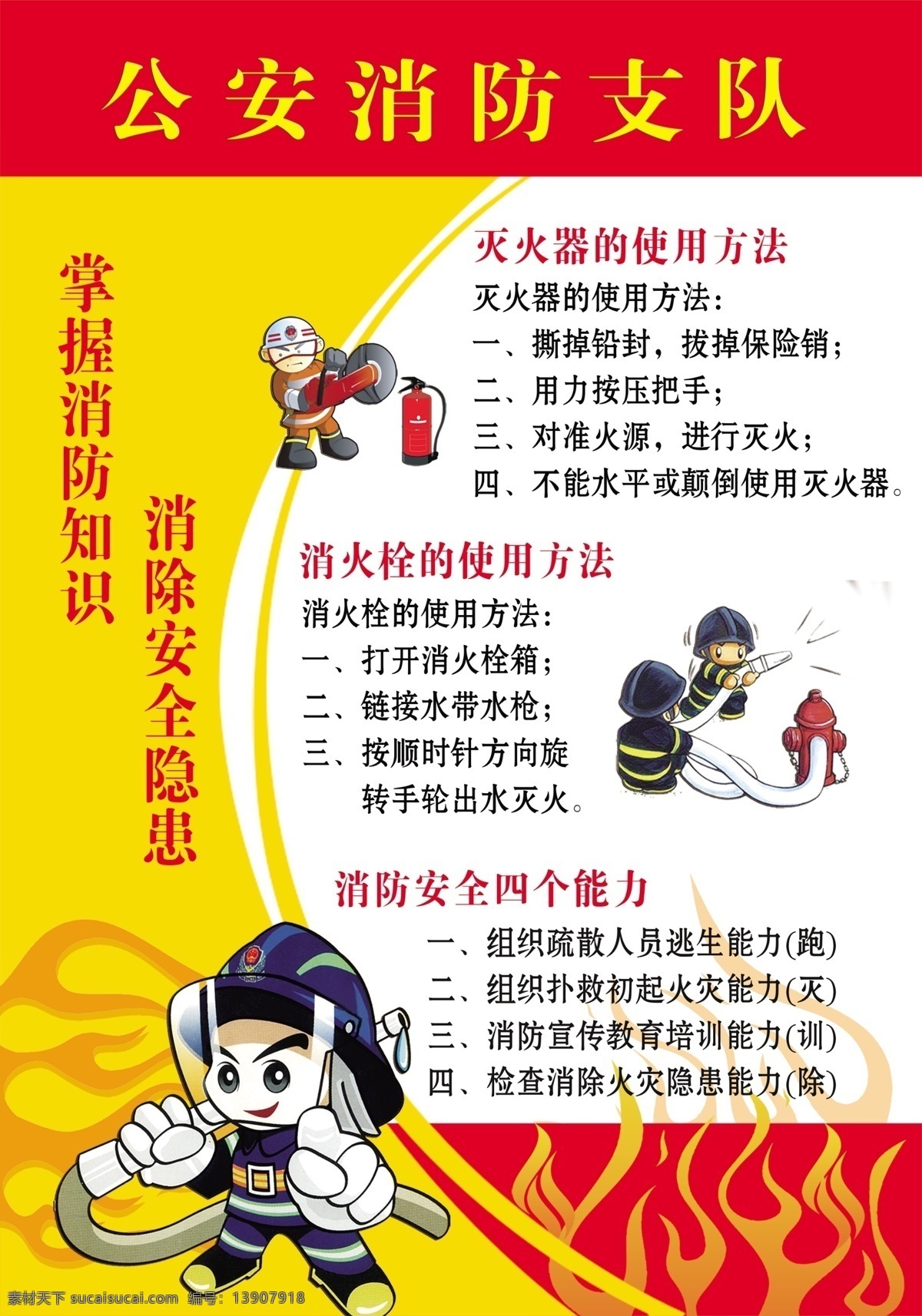 消防 公安 灭火器 消防栓 四个能力