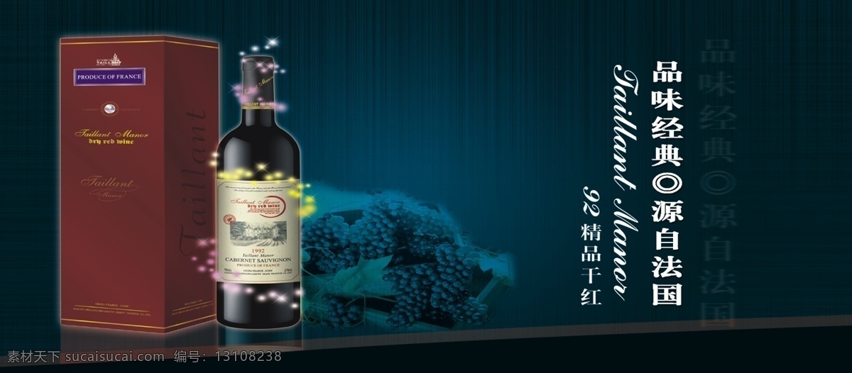 精品 干红酒 海报 广告设计模板 名酒 葡萄 源文件 原自法国 其他海报设计