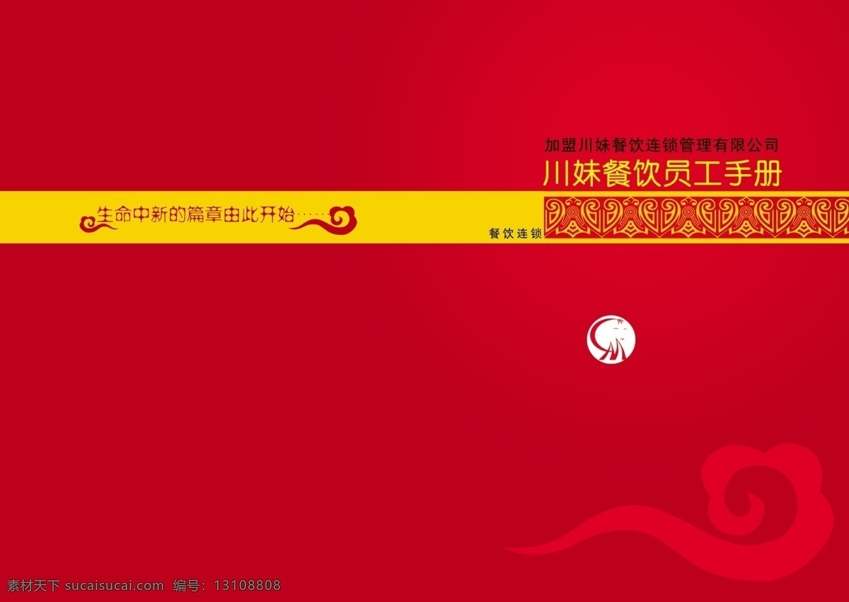 川妹 员工 手册 封面 广告设计模板 红色背景 画册 画册设计 火锅 祥云 源文件 川妹员工手册 其他画册封面