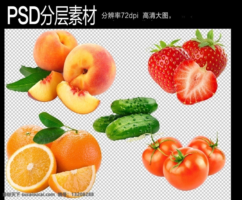 水果 高清水果 草莓 红草莓 西红柿 番茄 红果 黄瓜 小黄瓜 橙子 桃子 黄桃 橙子瓣 切开的橙子 免费分层素材 分层 源文件