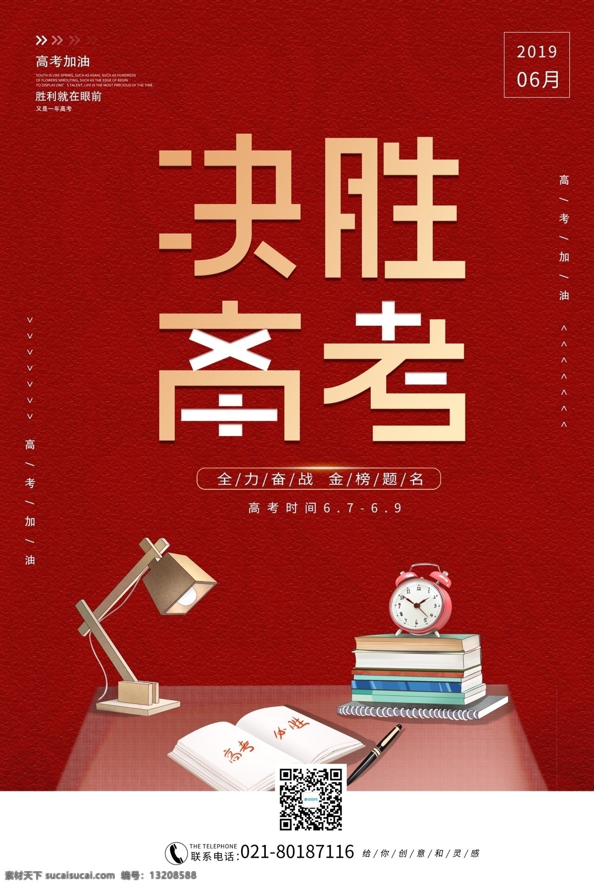 高考加油海报 决胜高考 海报 全力奋战 金榜题名 高考加油