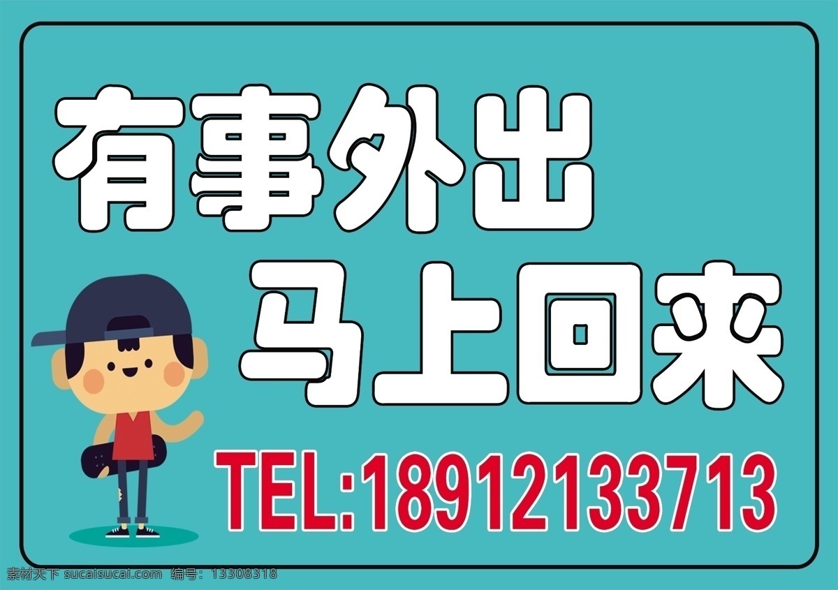 有事 外出 联系 牌 联系牌 外出牌 号码牌 标志图标 其他图标