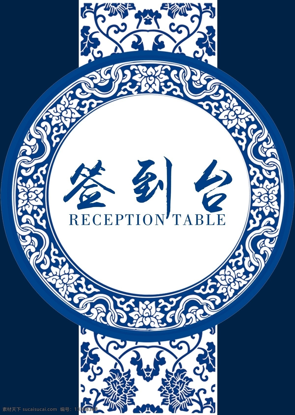 青花瓷 中国 风 签到 处 桌 卡 桌牌 模板 桌卡 台卡 桌牌设计 签到处 活动签到 活动桌卡 活动桌牌 卡桌设计