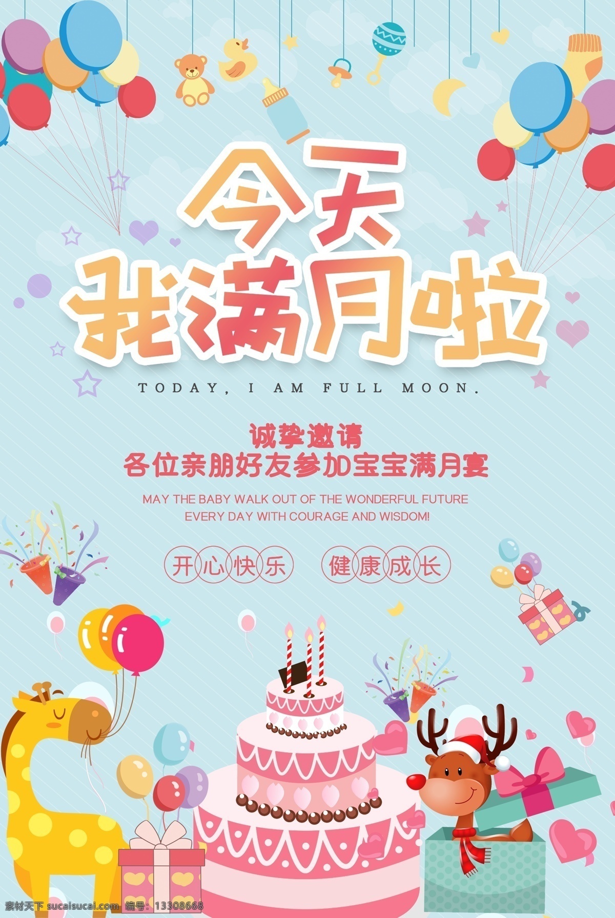 儿童满月宴 儿童 满月宴 生日宴 生日 孩子 小孩 海报