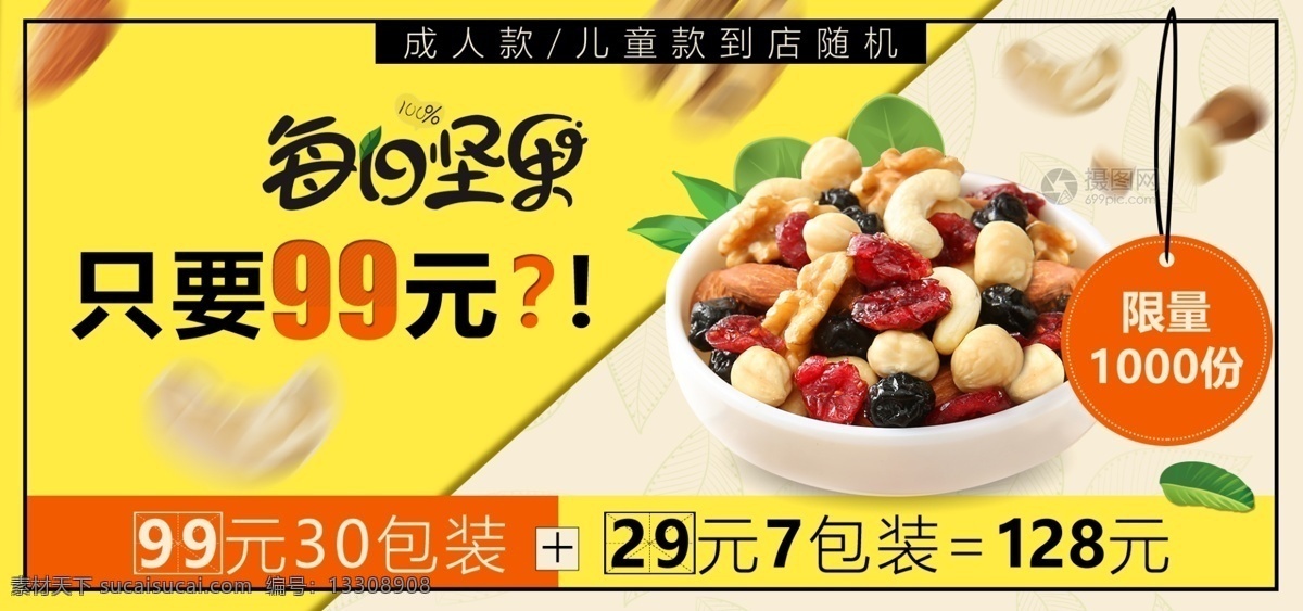 美食 每日 坚果 促销 淘宝 banner 每日坚果 电商 天猫 淘宝海报