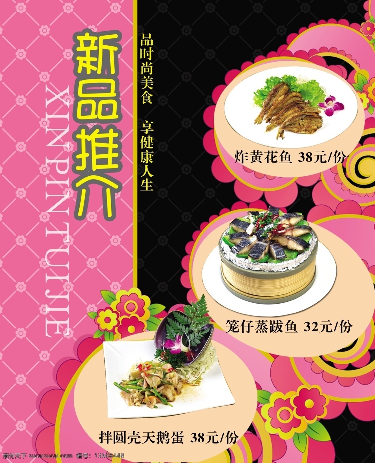 餐厅 新品 推介 宣传海报 美食 新品推介 宣传单 彩页 dm
