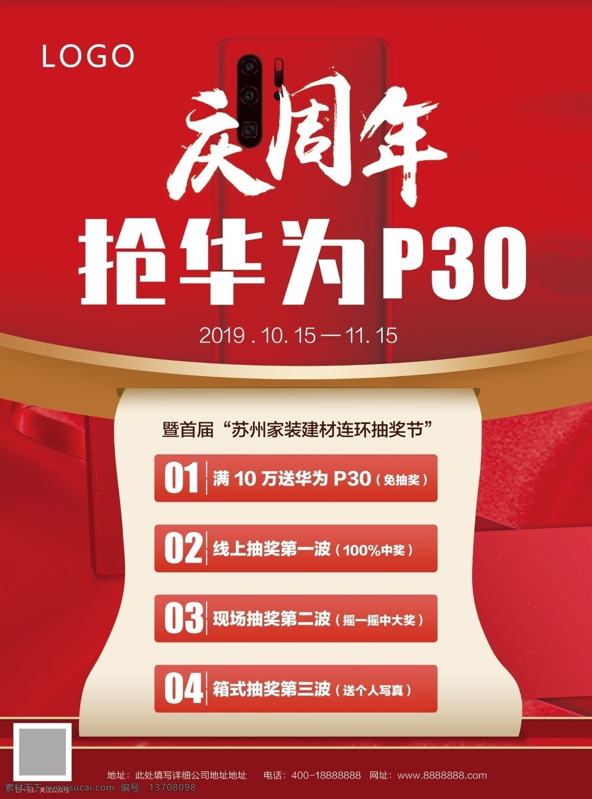 周年庆海报 红色海报 周年庆 抢手机 抽奖 活动海报 周年庆广告 海报