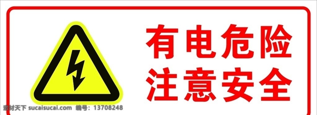 有电危险 安全标识牌 安全标志 注意安全 工地标识