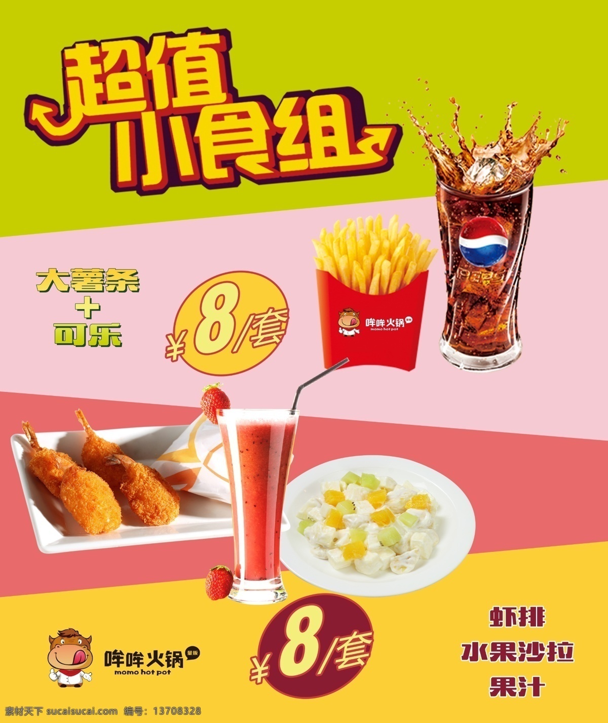 超值 小吃 灯箱 kfc 火锅 可乐 肯德基 麦当劳 烧烤 薯条 字体设计 虾排 原创设计 原创展板
