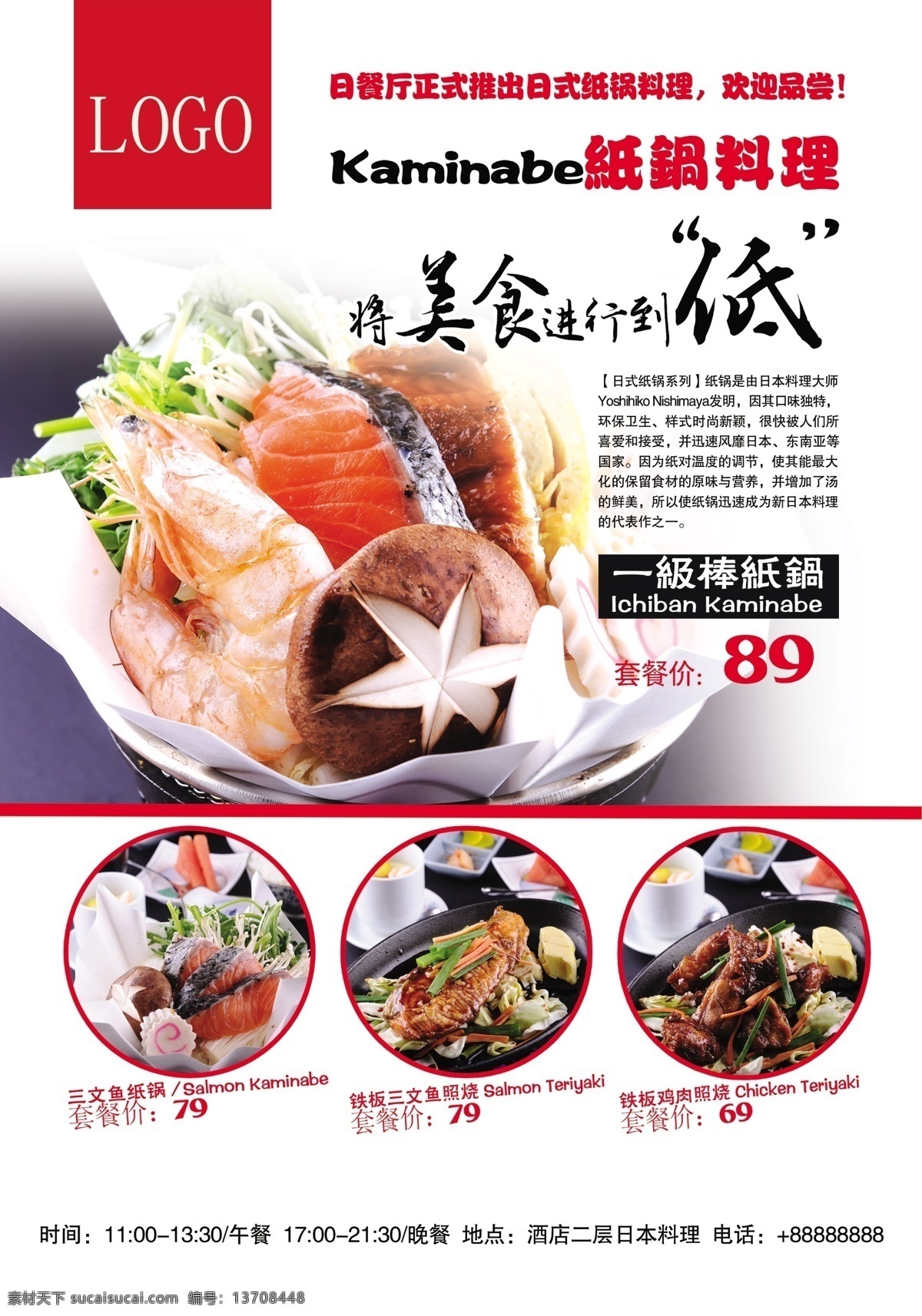 大虾 广告设计模板 海鲜 美食 日本料理 三文鱼 套餐 纸锅海报 日餐 纸锅 铁板 铁板牛肉 铁板肌肉 日式美食 源文件 psd源文件 餐饮素材