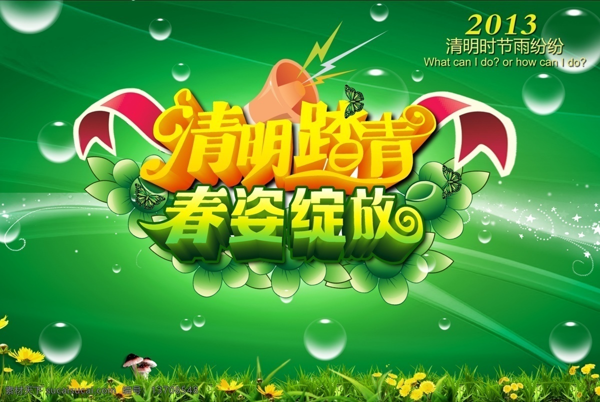 草地 春天 春天海报 春天素材 春游 春游海报 春姿绽放 吊旗 清明节 模板下载 踏青 清明踏青 旅游 节日活动 旅游海报 绿色树叶 花朵 清明海报 藤枝 绿色背景 节日素材 源文件 海报背景图
