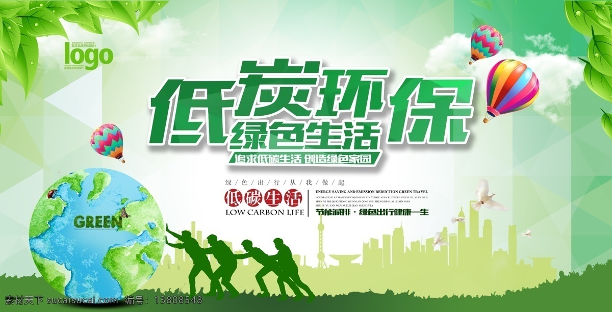 低 碳 环保 海报 展板 低碳生活海报 展板设计 绿色环保 环保海报 绿色海报设计 分层