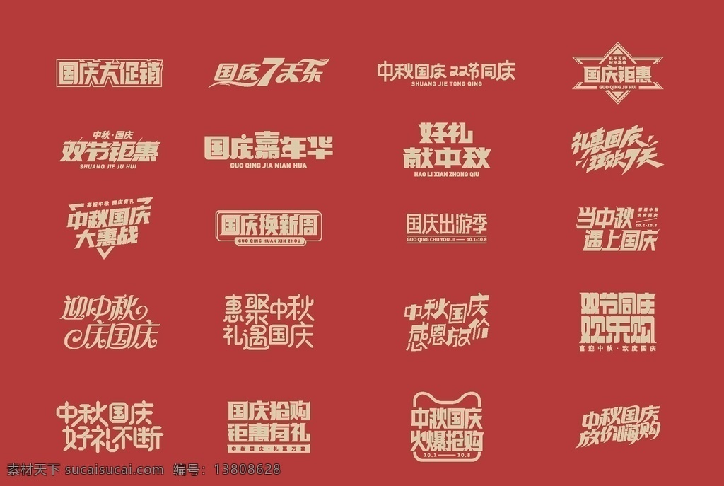 中秋国庆字体 电商 促销 字体 迎中秋 中秋遇国庆 双节矩惠 惠聚中秋 礼遇国庆 双节同庆 淘宝中秋国庆 网店中秋国庆 中秋国庆 中秋国庆促销 电商促销字体 中秋 中秋国庆海报 国庆节 国庆海报 活动海报 精致海报 国潮 时尚 潮流 节日活动海报 公司文化海报 活动促销 国庆字体 字体设计 文字设计 海报排版 节日 淘宝界面设计 促销标签