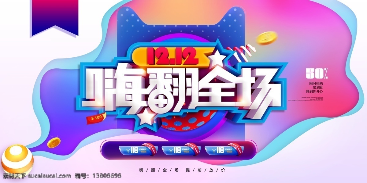 嗨 翻 全场 海报 购物中心 嗨翻全场海报 5周年庆典 促销海报 店庆 庆典 商场促销 满减 周年庆海报 时代广场 促销优惠 热卖 热销 购物广场 5周年 周年庆典 促销广告