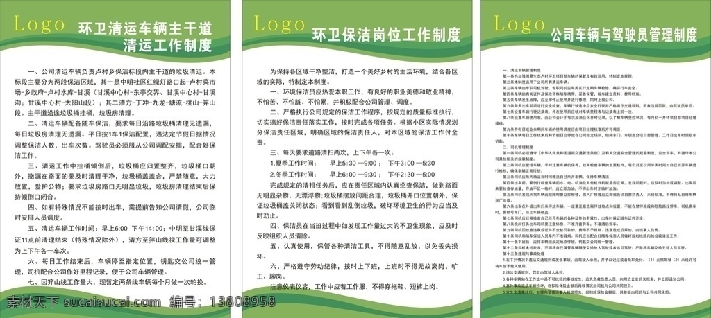 环卫 清运 车辆 主干道 工作制度 清运车辆 保洁 岗位 制度牌
