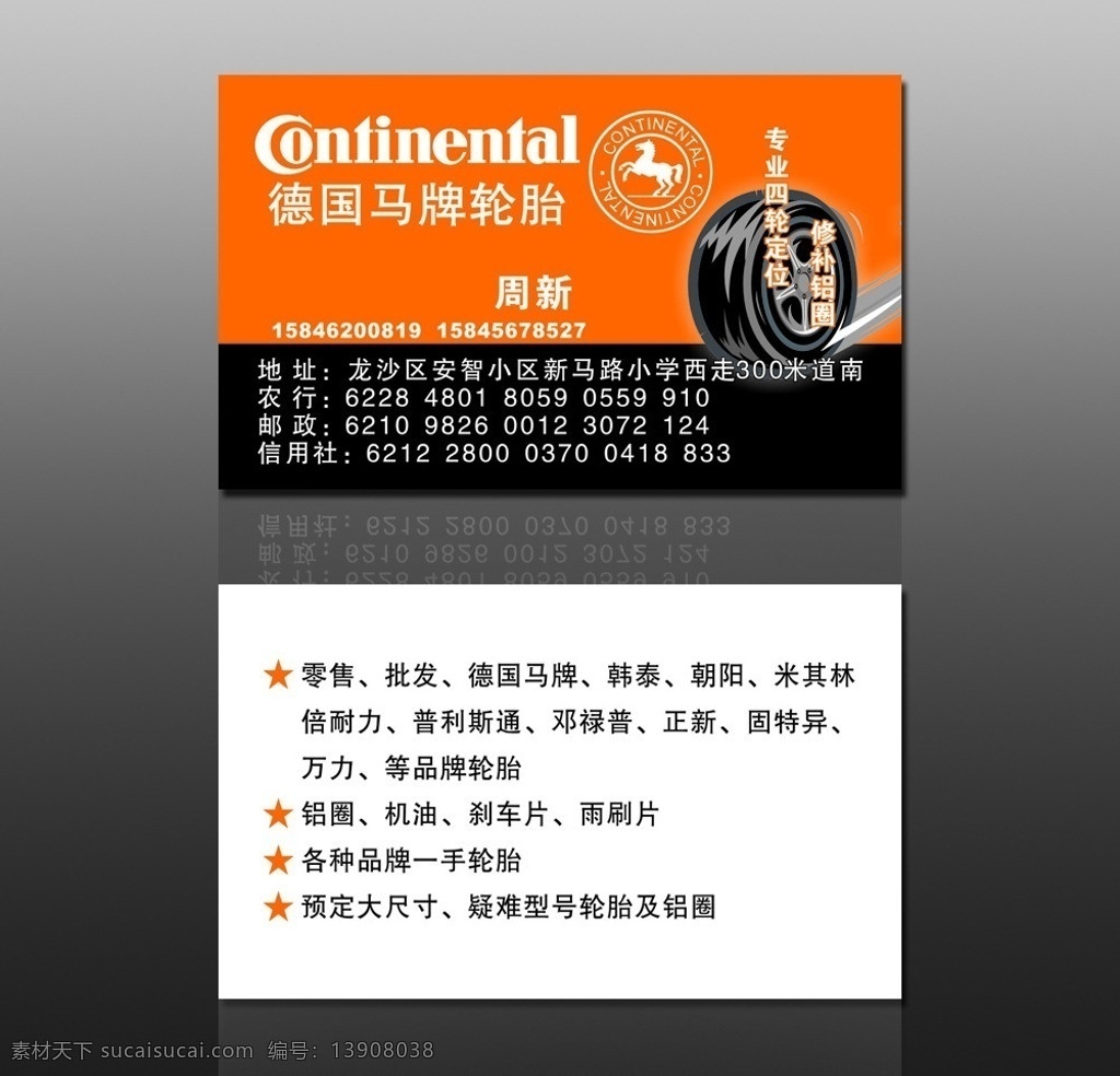 德国马牌名片 橙色名片 橙色 德国 马 牌 名片 轮胎名片 橙色轮胎名片 名片卡片 矢量