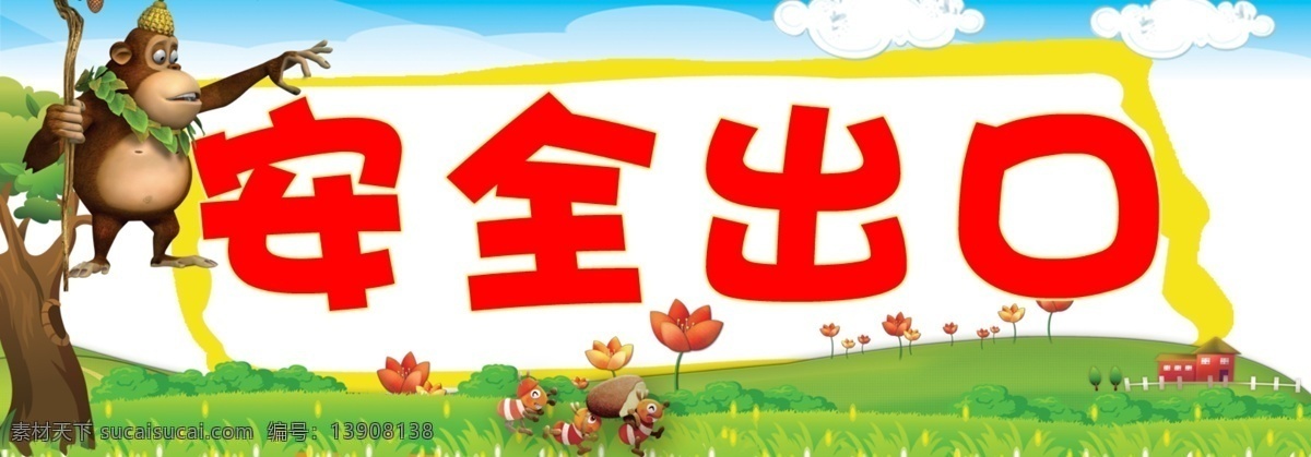 幼儿园 安全出口 小孩 儿童 标牌 广告设计模板 源文件