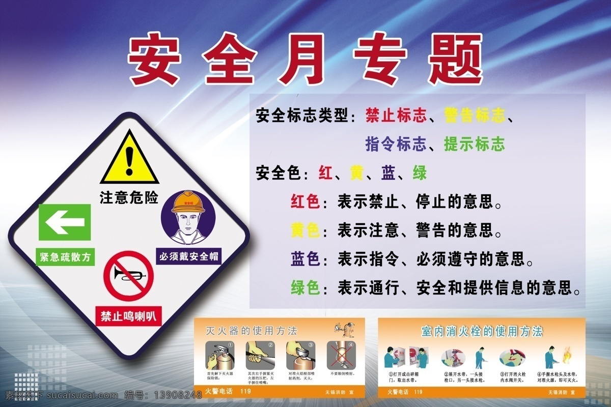 安全专题 宣传 海报 安全标志 背景 灭火器 使用 文法 消火栓 使用方法 注意安全 禁止鸣喇叭 模版 tiff ps分层素材 广告设计模板 源文件